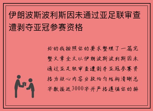 伊朗波斯波利斯因未通过亚足联审查遭剥夺亚冠参赛资格