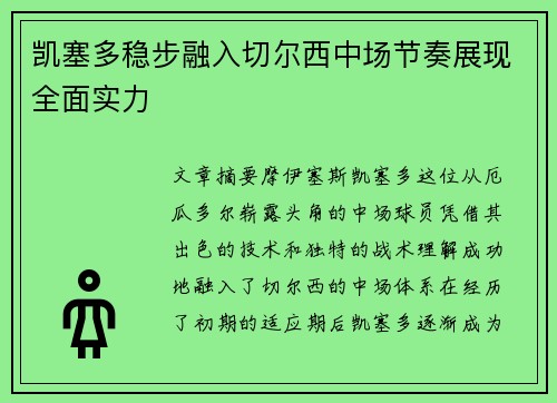 凯塞多稳步融入切尔西中场节奏展现全面实力