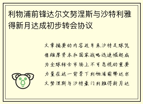利物浦前锋达尔文努涅斯与沙特利雅得新月达成初步转会协议
