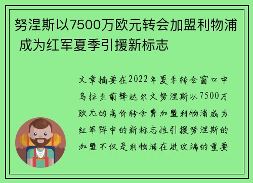努涅斯以7500万欧元转会加盟利物浦 成为红军夏季引援新标志