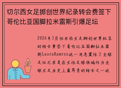 切尔西女足掷创世界纪录转会费签下哥伦比亚国脚拉米雷斯引爆足坛