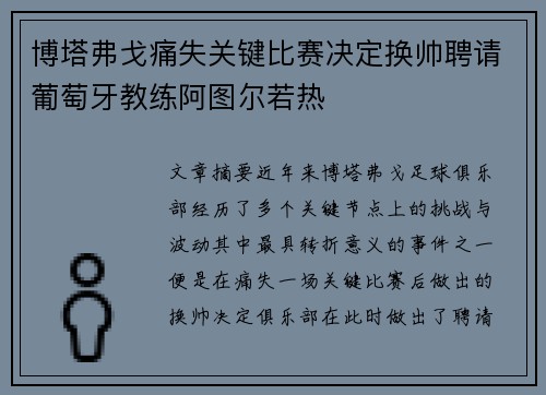 博塔弗戈痛失关键比赛决定换帅聘请葡萄牙教练阿图尔若热
