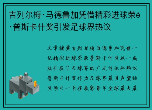 吉列尔梅·马德鲁加凭借精彩进球荣获普斯卡什奖引发足球界热议
