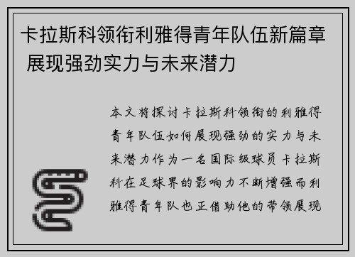卡拉斯科领衔利雅得青年队伍新篇章 展现强劲实力与未来潜力