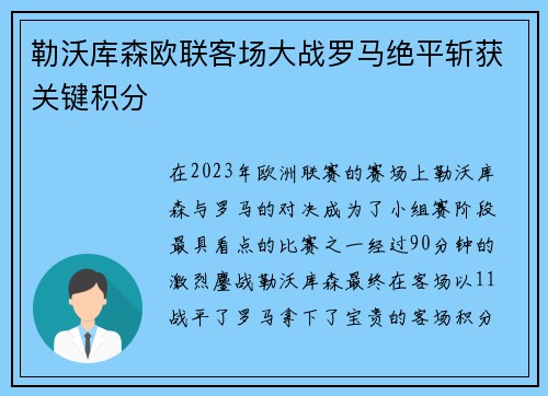 勒沃库森欧联客场大战罗马绝平斩获关键积分