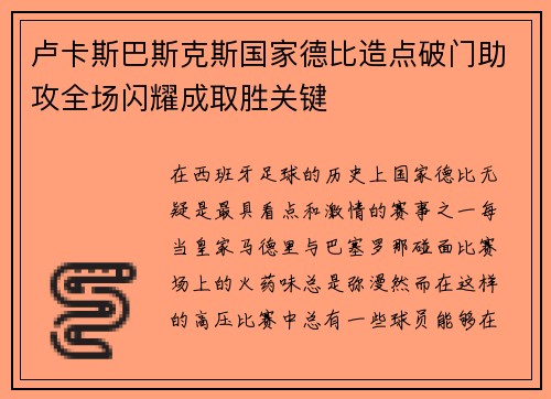 卢卡斯巴斯克斯国家德比造点破门助攻全场闪耀成取胜关键