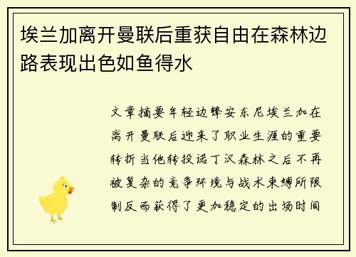 埃兰加离开曼联后重获自由在森林边路表现出色如鱼得水