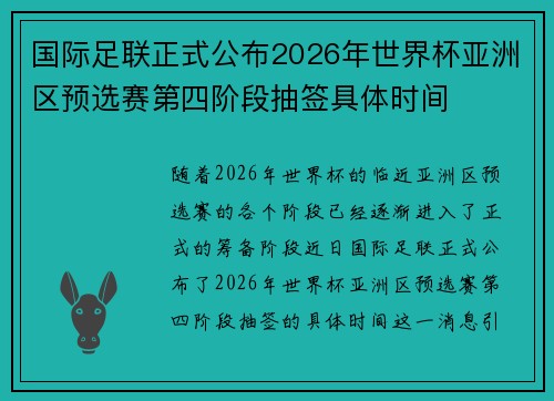 国际足联正式公布2026年世界杯亚洲区预选赛第四阶段抽签具体时间