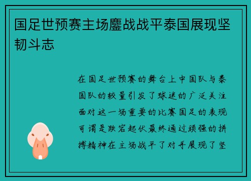 国足世预赛主场鏖战战平泰国展现坚韧斗志