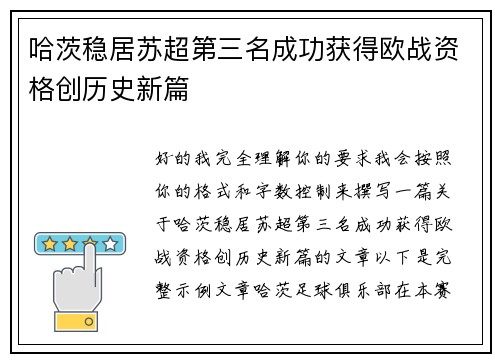 哈茨稳居苏超第三名成功获得欧战资格创历史新篇