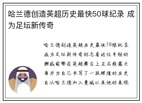 哈兰德创造英超历史最快50球纪录 成为足坛新传奇