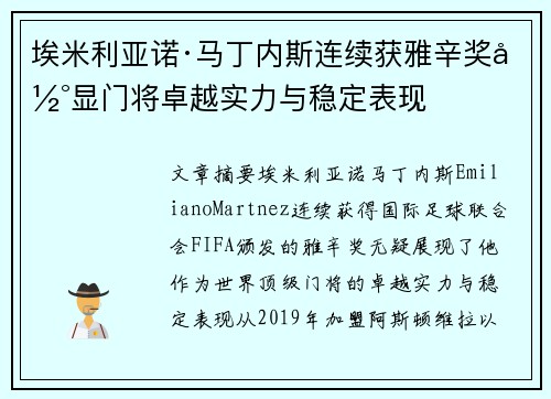 埃米利亚诺·马丁内斯连续获雅辛奖彰显门将卓越实力与稳定表现