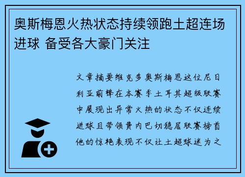 奥斯梅恩火热状态持续领跑土超连场进球 备受各大豪门关注