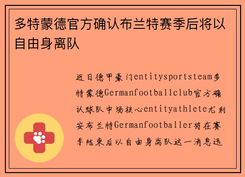 多特蒙德官方确认布兰特赛季后将以自由身离队