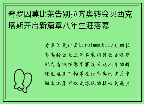 奇罗因莫比莱告别拉齐奥转会贝西克塔斯开启新篇章八年生涯落幕