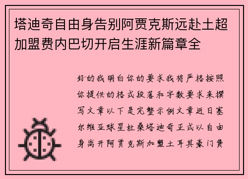 塔迪奇自由身告别阿贾克斯远赴土超加盟费内巴切开启生涯新篇章全