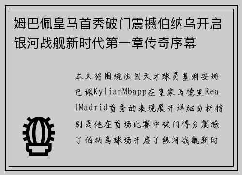 姆巴佩皇马首秀破门震撼伯纳乌开启银河战舰新时代第一章传奇序幕