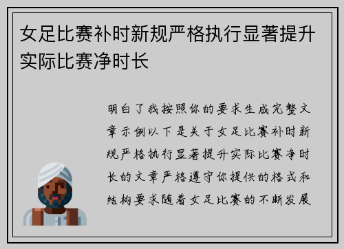 女足比赛补时新规严格执行显著提升实际比赛净时长