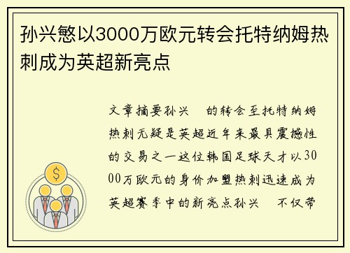 孙兴慜以3000万欧元转会托特纳姆热刺成为英超新亮点 孙兴慜以3000万欧元转会托特纳姆热刺成为英超新亮点