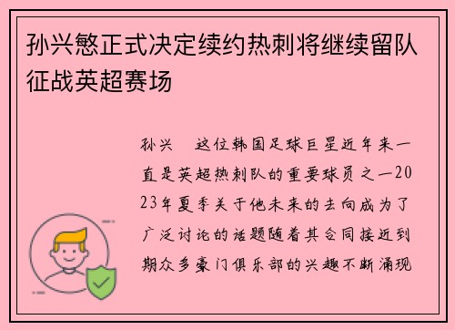 孙兴慜正式决定续约热刺将继续留队征战英超赛场