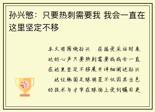 孙兴慜：只要热刺需要我 我会一直在这里坚定不移