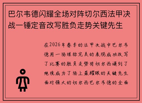 巴尔韦德闪耀全场对阵切尔西法甲决战一锤定音改写胜负走势关键先生