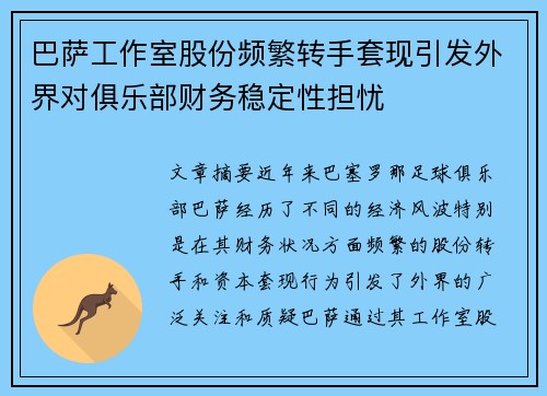 巴萨工作室股份频繁转手套现引发外界对俱乐部财务稳定性担忧