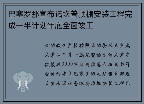 巴塞罗那宣布诺坎普顶棚安装工程完成一半计划年底全面竣工