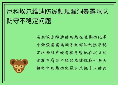 尼科埃尔维迪防线频现漏洞暴露球队防守不稳定问题