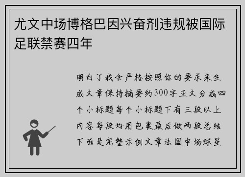 尤文中场博格巴因兴奋剂违规被国际足联禁赛四年