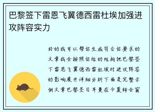 巴黎签下雷恩飞翼德西雷杜埃加强进攻阵容实力