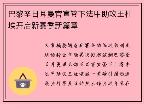 巴黎圣日耳曼官宣签下法甲助攻王杜埃开启新赛季新篇章 巴黎圣日耳曼官宣签下法甲助攻王杜埃开启新赛季新篇章