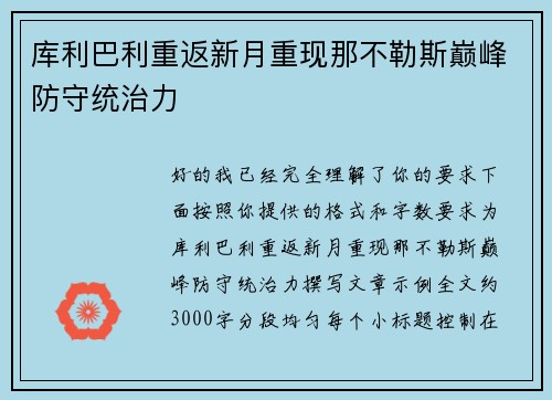 库利巴利重返新月重现那不勒斯巅峰防守统治力