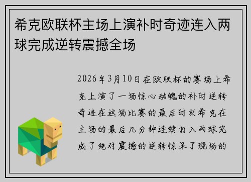 希克欧联杯主场上演补时奇迹连入两球完成逆转震撼全场