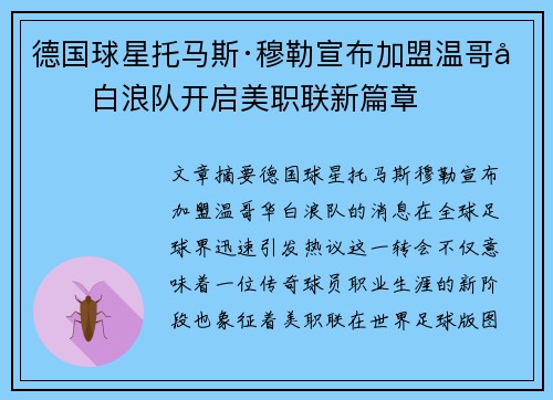德国球星托马斯·穆勒宣布加盟温哥华白浪队开启美职联新篇章