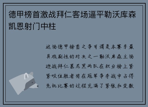 德甲榜首激战拜仁客场逼平勒沃库森凯恩射门中柱 德甲榜首激战拜仁客场逼平勒沃库森凯恩射门中柱