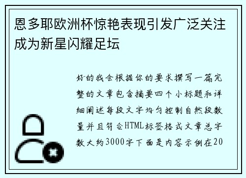 恩多耶欧洲杯惊艳表现引发广泛关注成为新星闪耀足坛