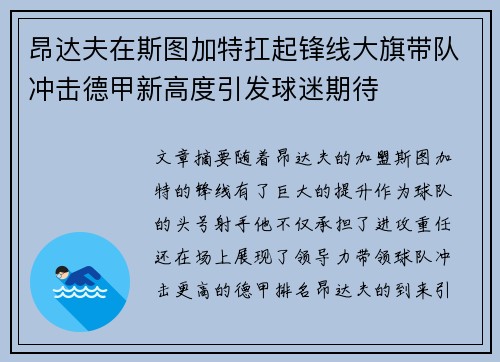 昂达夫在斯图加特扛起锋线大旗带队冲击德甲新高度引发球迷期待