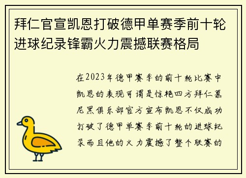 拜仁官宣凯恩打破德甲单赛季前十轮进球纪录锋霸火力震撼联赛格局 拜仁官宣凯恩打破德甲单赛季前十轮进球纪录锋霸火力震撼联赛格局