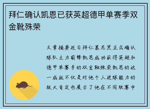 拜仁确认凯恩已获英超德甲单赛季双金靴殊荣