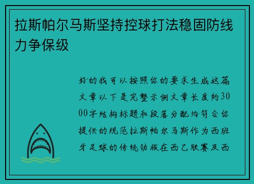 拉斯帕尔马斯坚持控球打法稳固防线力争保级