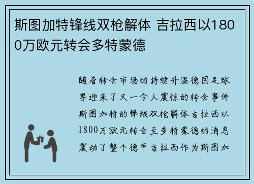 斯图加特锋线双枪解体 吉拉西以1800万欧元转会多特蒙德