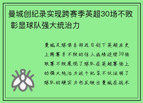曼城创纪录实现跨赛季英超30场不败 彰显球队强大统治力 曼城创纪录实现跨赛季英超30场不败 彰显球队强大统治力