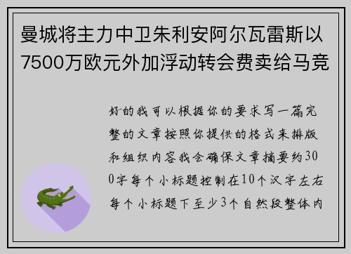 曼城将主力中卫朱利安阿尔瓦雷斯以7500万欧元外加浮动转会费卖给马竞
