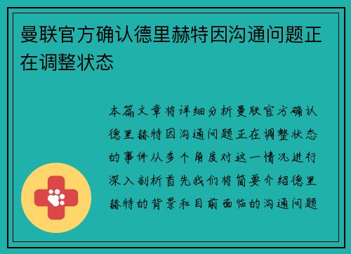 曼联官方确认德里赫特因沟通问题正在调整状态