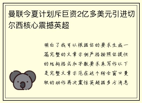 曼联今夏计划斥巨资2亿多美元引进切尔西核心震撼英超