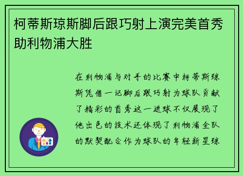 柯蒂斯琼斯脚后跟巧射上演完美首秀助利物浦大胜