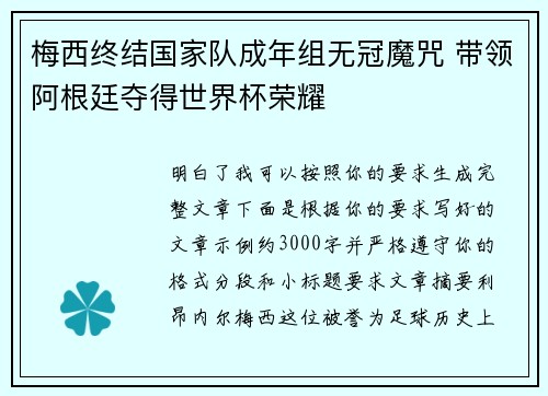 梅西终结国家队成年组无冠魔咒 带领阿根廷夺得世界杯荣耀