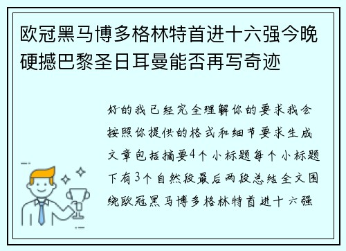 欧冠黑马博多格林特首进十六强今晚硬撼巴黎圣日耳曼能否再写奇迹