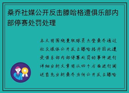 桑乔社媒公开反击滕哈格遭俱乐部内部停赛处罚处理